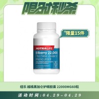 【04.29每日限时秒杀】Nutralife 纽乐 越橘黑加仑护眼胶囊22000mg花青素精华60粒